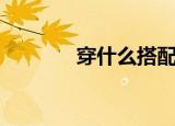 穿什么搭配裤裙（搭配类型）