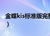 金蝶kis标准版完整教程（金蝶kis专业版教程）