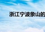 浙江宁波象山的邮编（宁波象山邮编）