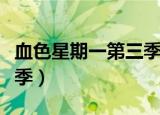 血色星期一第三季在线观看（血色星期一第三季）