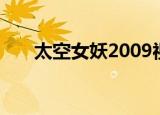 太空女妖2009视频（太空女妖2007）