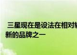  三星现在是设法在相对较短的时间内提供最新的Android更新的品牌之一
