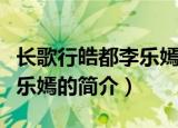 长歌行皓都李乐嫣结局是什么（长歌行皓都李乐嫣的简介）
