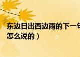 东边日出西边雨的下一句是什么（东边日出西边雨的下一句怎么说的）