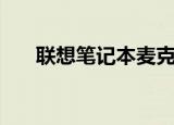 联想笔记本麦克风驱动（麦克风驱动）