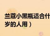 兰蔻小黑瓶适合什么年龄（兰蔻小黑瓶适合几岁的人用）