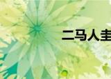 二马人圭dj（二马人圭）