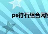 ps符石组合网罗乾坤（ps符石组合）