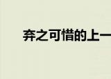 弃之可惜的上一句（这句话出自哪里）