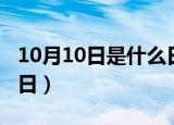 10月10日是什么日子（10月10日所对应的节日）