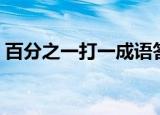 百分之一打一成语答案（百分之一打一成语）