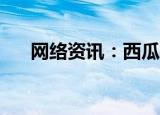  网络资讯：西瓜视频APP怎样关闭弹幕