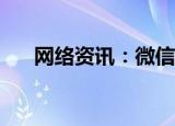  网络资讯：微信APP怎样翻译聊天内容