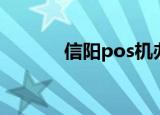 信阳pos机办理（信阳pos机）