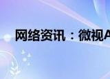  网络资讯：微视APP怎样设置仅自己可见