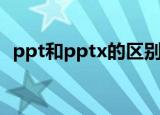 ppt和pptx的区别（如何区别ppt和pptx）
