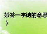 妙答一字诗的意思是什么（妙答一字诗的含义）