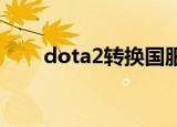 dota2转换国服（dota版本转换器）