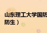 山东理工大学国防生分数线（山东理工大学国防生）
