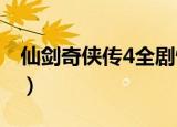 仙剑奇侠传4全剧情（仙剑奇侠四的故事情节）