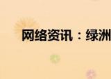  网络资讯：绿洲APP怎样拉黑其他用户