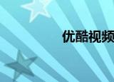  优酷视频的弹幕得怎么关