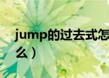 jump的过去式怎么读（jump的过去式是什么）