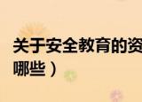 关于安全教育的资料（关于安全教育的资料有哪些）