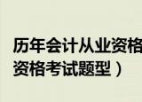 历年会计从业资格考试试题及答案（会计从业资格考试题型）