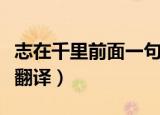 志在千里前面一句是什么（志在千里的原文及翻译）