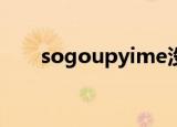sogoupyime没有被指定在window