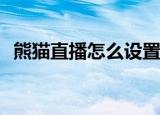  熊猫直播怎么设置退出到后台继续播放声音