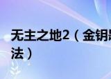 无主之地2（金钥匙怎么得到 获得金钥匙的方法）