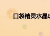 口袋精灵水晶攻略（口袋水晶攻略）