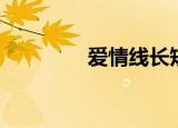爱情线长短（爱情延长线）