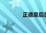 正德皇后是谁（正德皇帝）