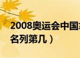 2008奥运会中国拿多少块金牌（中国金牌榜名列第几）