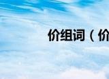 价组词（价字到底怎么组词）