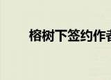 榕树下签约作者九泽（榕树下签约）