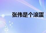 张伟是个滚蛋（张伟是混蛋小游戏）