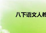 八下语文人教版电子书（baxia）