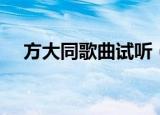 方大同歌曲试听（方大同好听的英文歌）