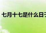 七月十七是什么日子（有关七月十七的节日）