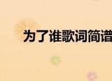 为了谁歌词简谱（为了谁歌词是什么）