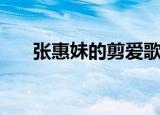 张惠妹的剪爱歌词（张惠妹剪爱歌词）