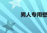 男人专用壁纸（男人装壁纸）