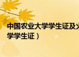 中国农业大学学生证及火车票学生优惠卡补办（中国农业大学学生证）