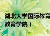 湖北大学国际教育学院是几本（湖北大学国际教育学院）