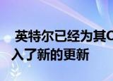  英特尔已经为其Optane系列存储解决方案引入了新的更新