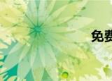 免费个人网站